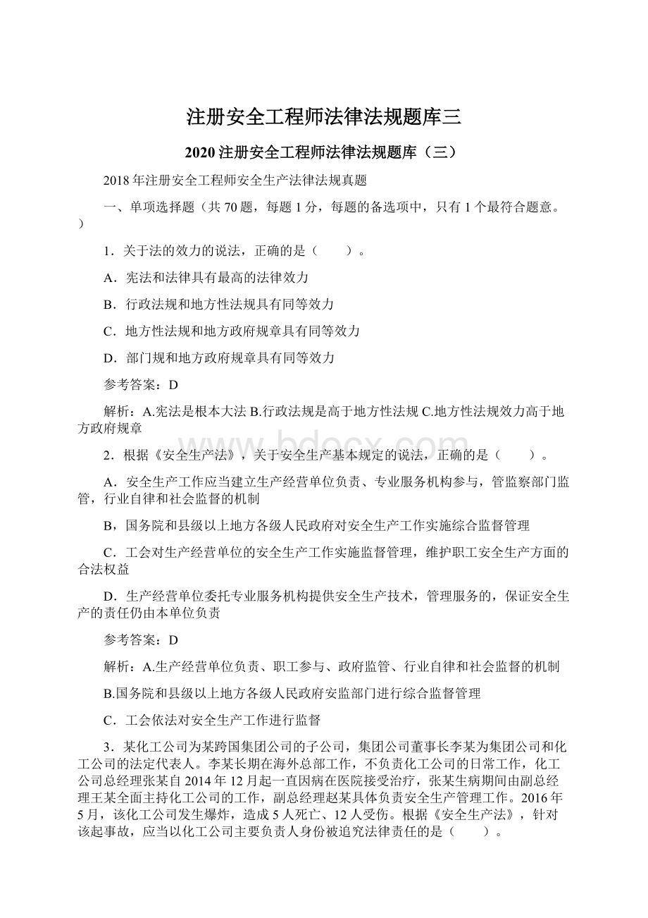 注册安全工程师法律法规题库三.docx_第1页