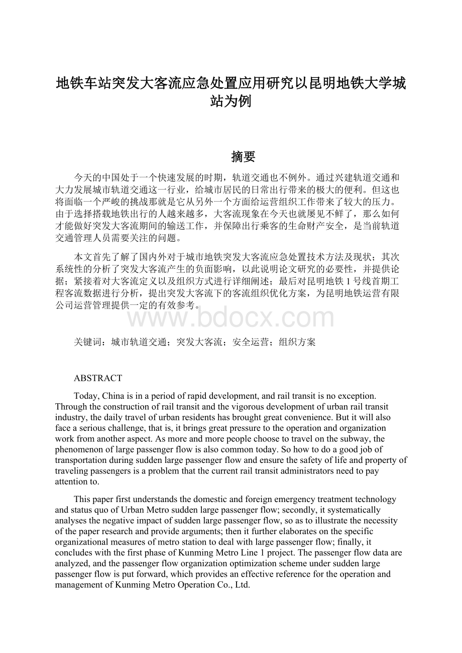 地铁车站突发大客流应急处置应用研究以昆明地铁大学城站为例.docx