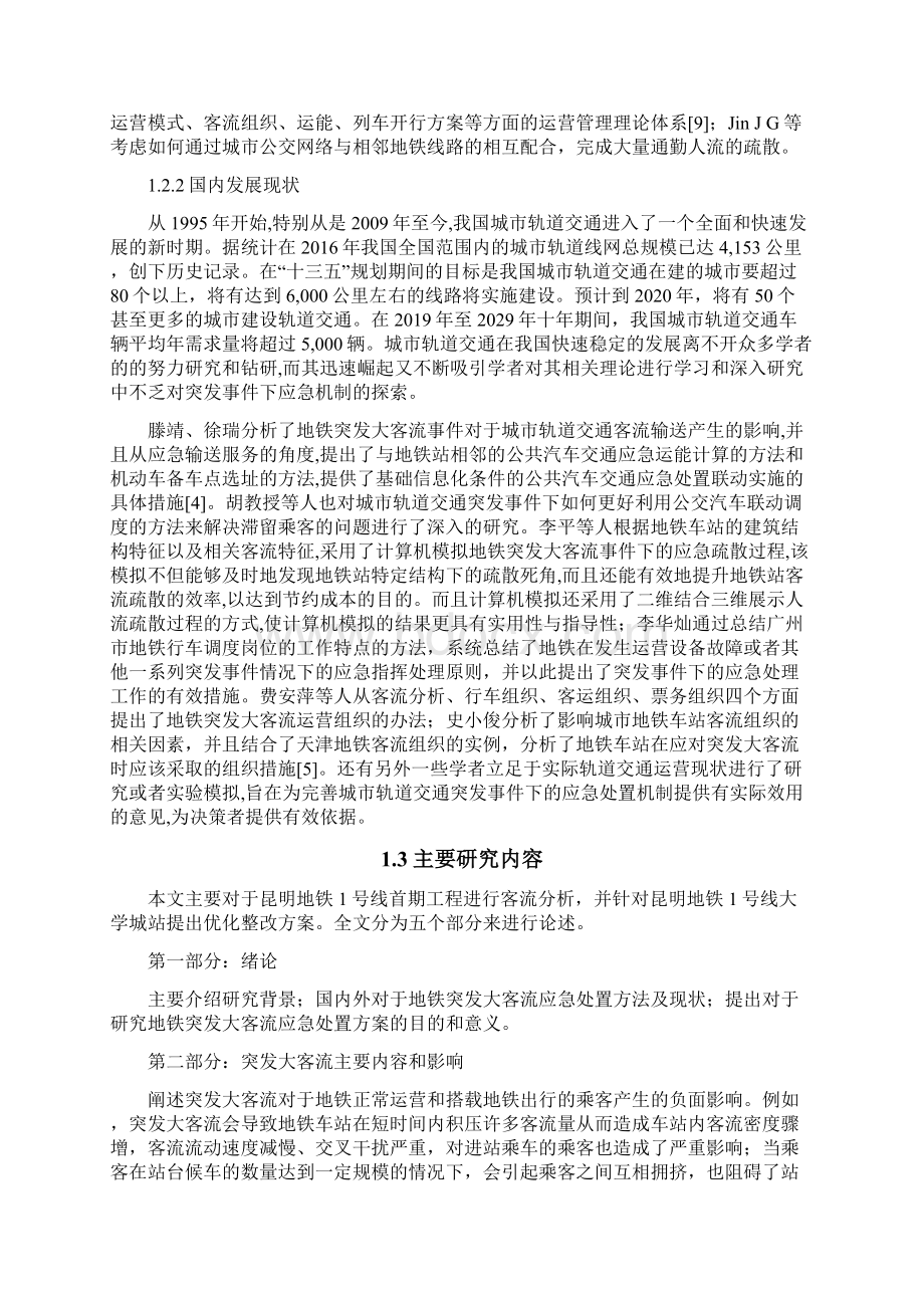 地铁车站突发大客流应急处置应用研究以昆明地铁大学城站为例Word格式.docx_第3页