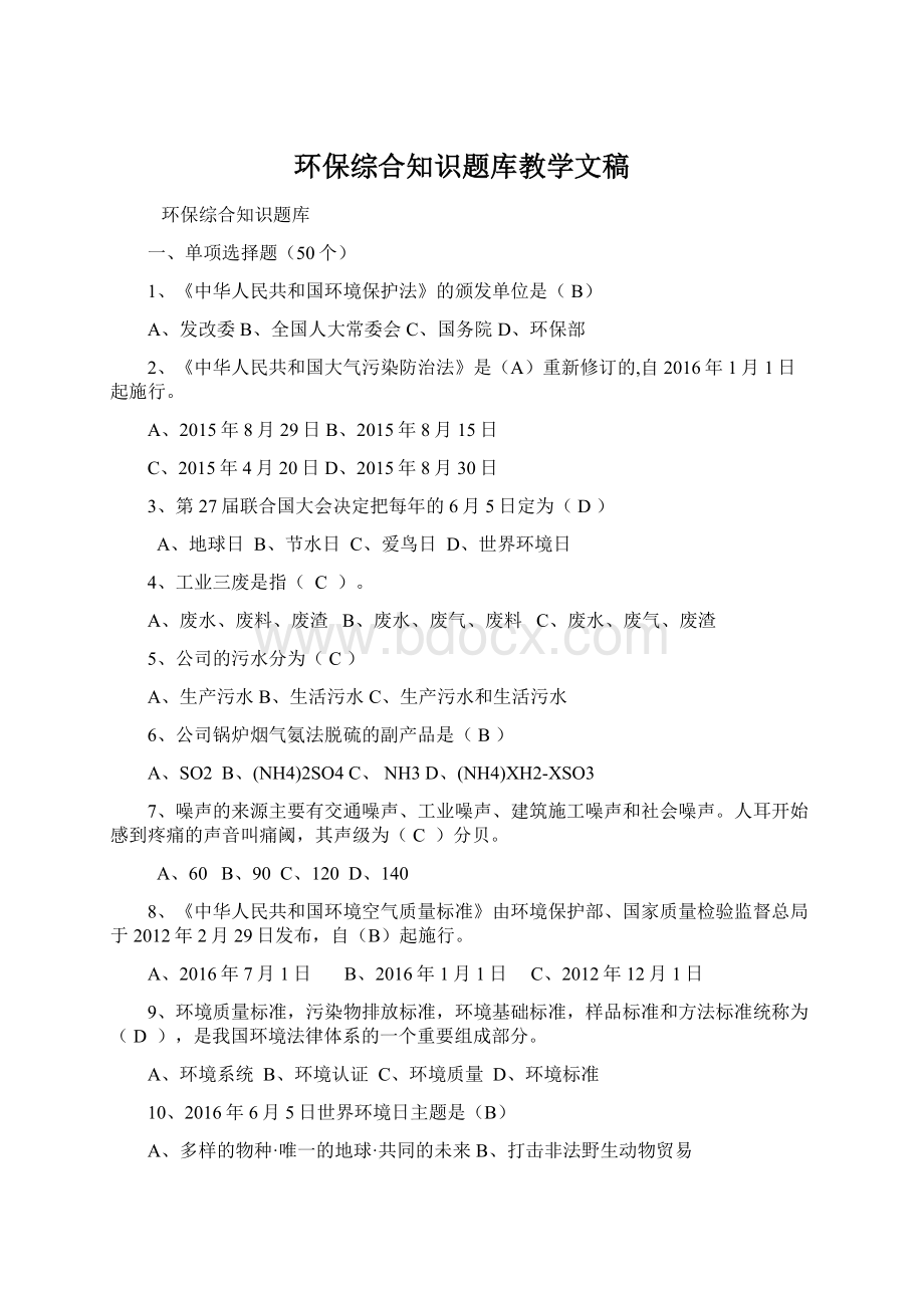 环保综合知识题库教学文稿.docx_第1页