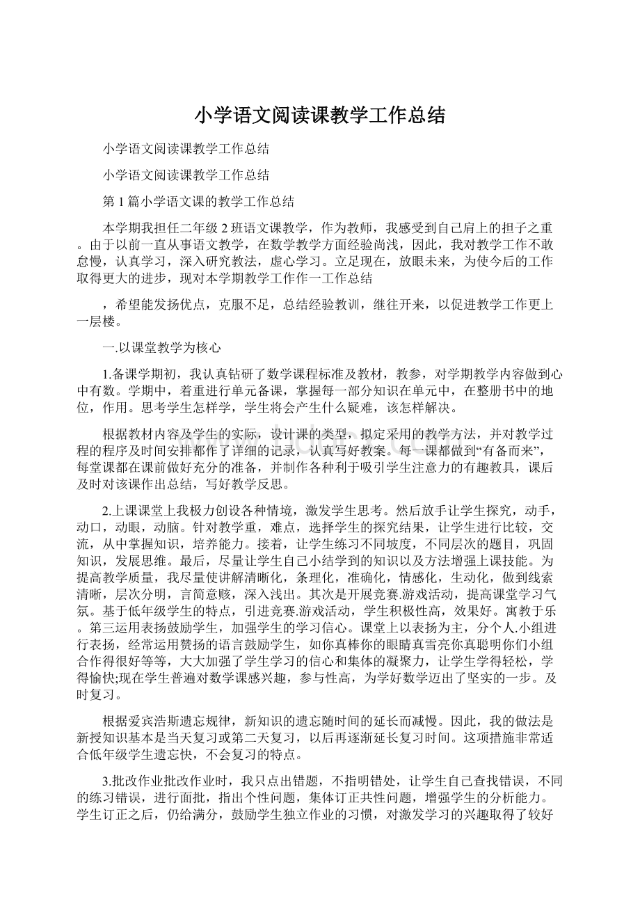 小学语文阅读课教学工作总结.docx