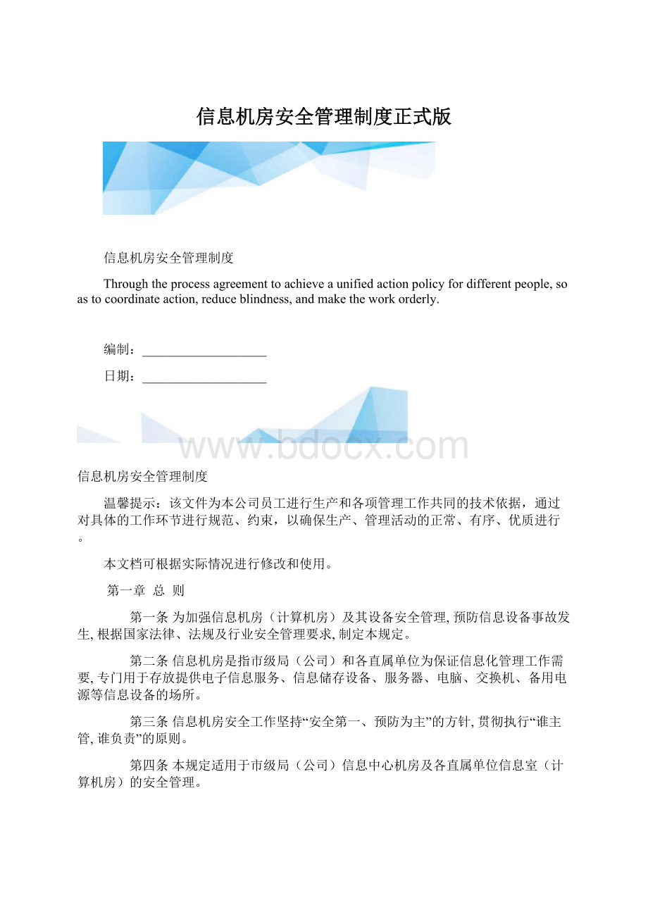 信息机房安全管理制度正式版Word下载.docx