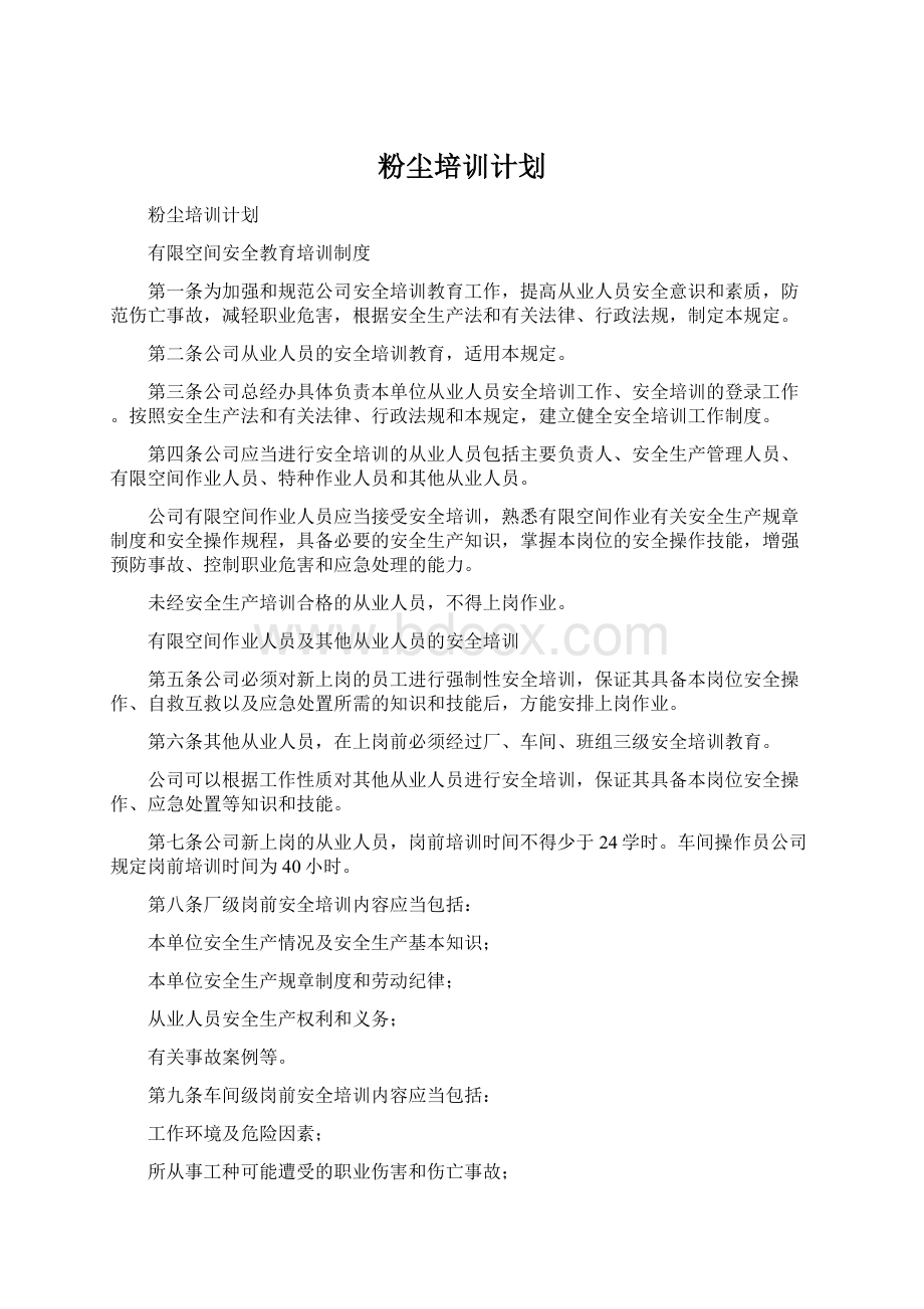 粉尘培训计划Word下载.docx