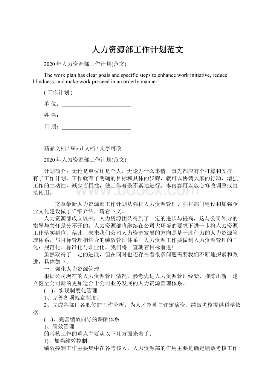 人力资源部工作计划范文Word格式.docx