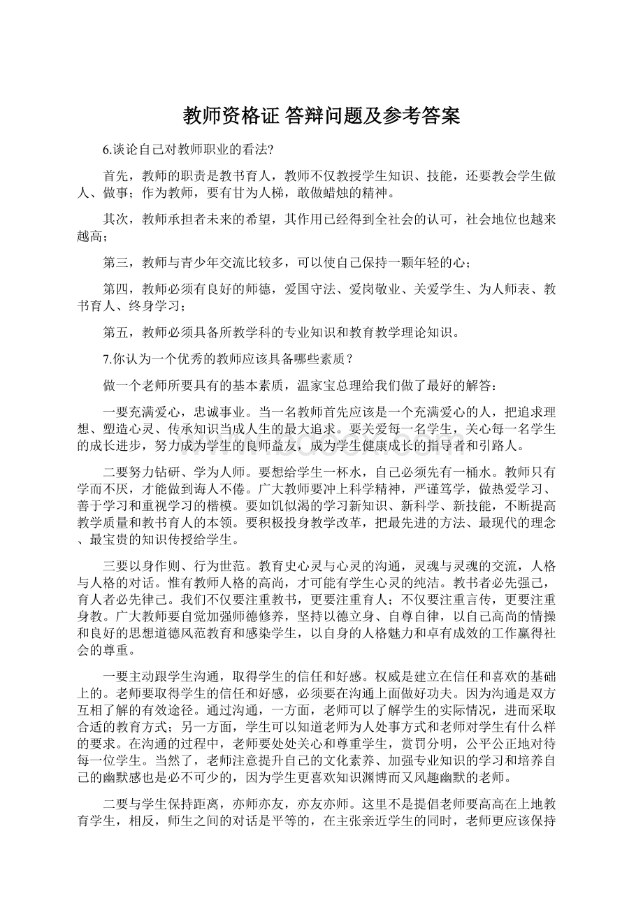 教师资格证 答辩问题及参考答案Word格式文档下载.docx_第1页