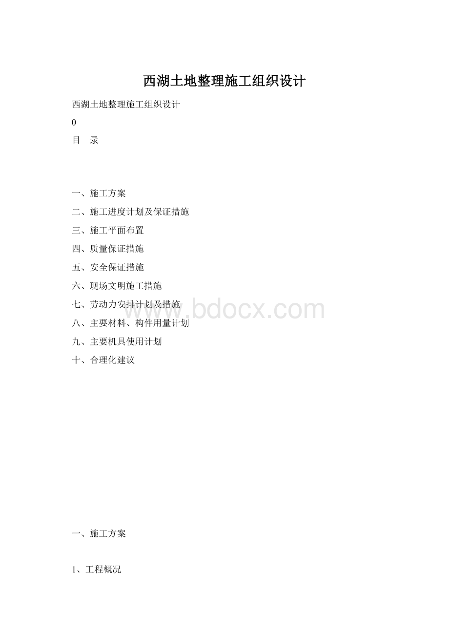 西湖土地整理施工组织设计.docx_第1页