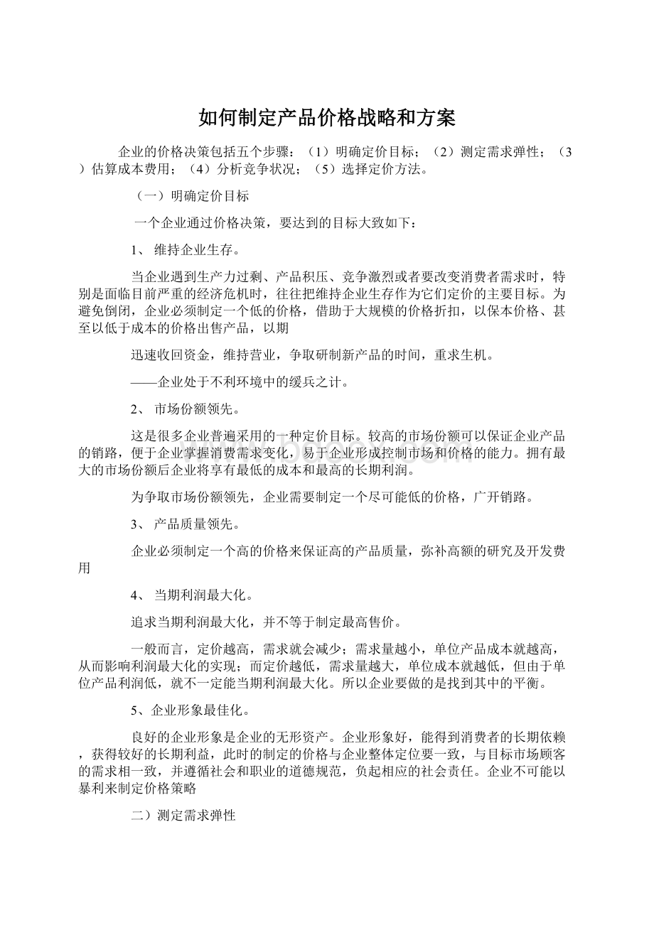 如何制定产品价格战略和方案.docx