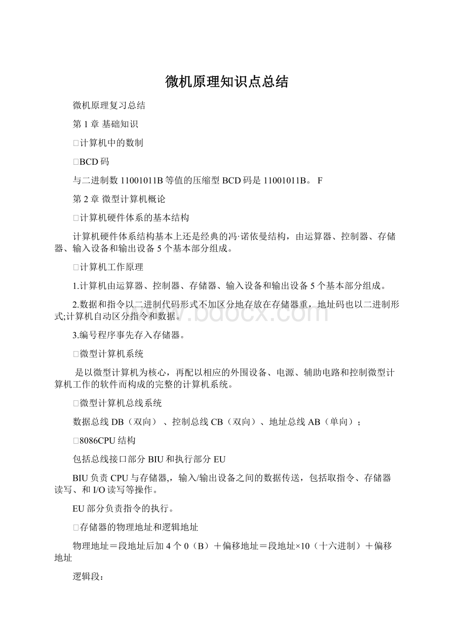 微机原理知识点总结Word文档格式.docx