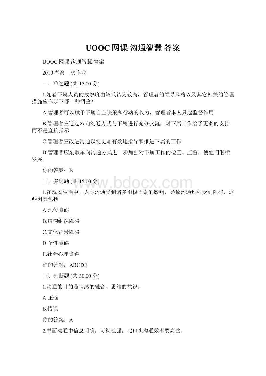 UOOC网课 沟通智慧 答案.docx