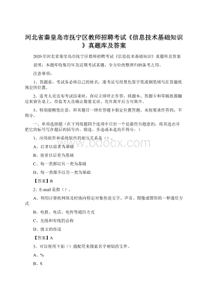 河北省秦皇岛市抚宁区教师招聘考试《信息技术基础知识》真题库及答案Word文档格式.docx