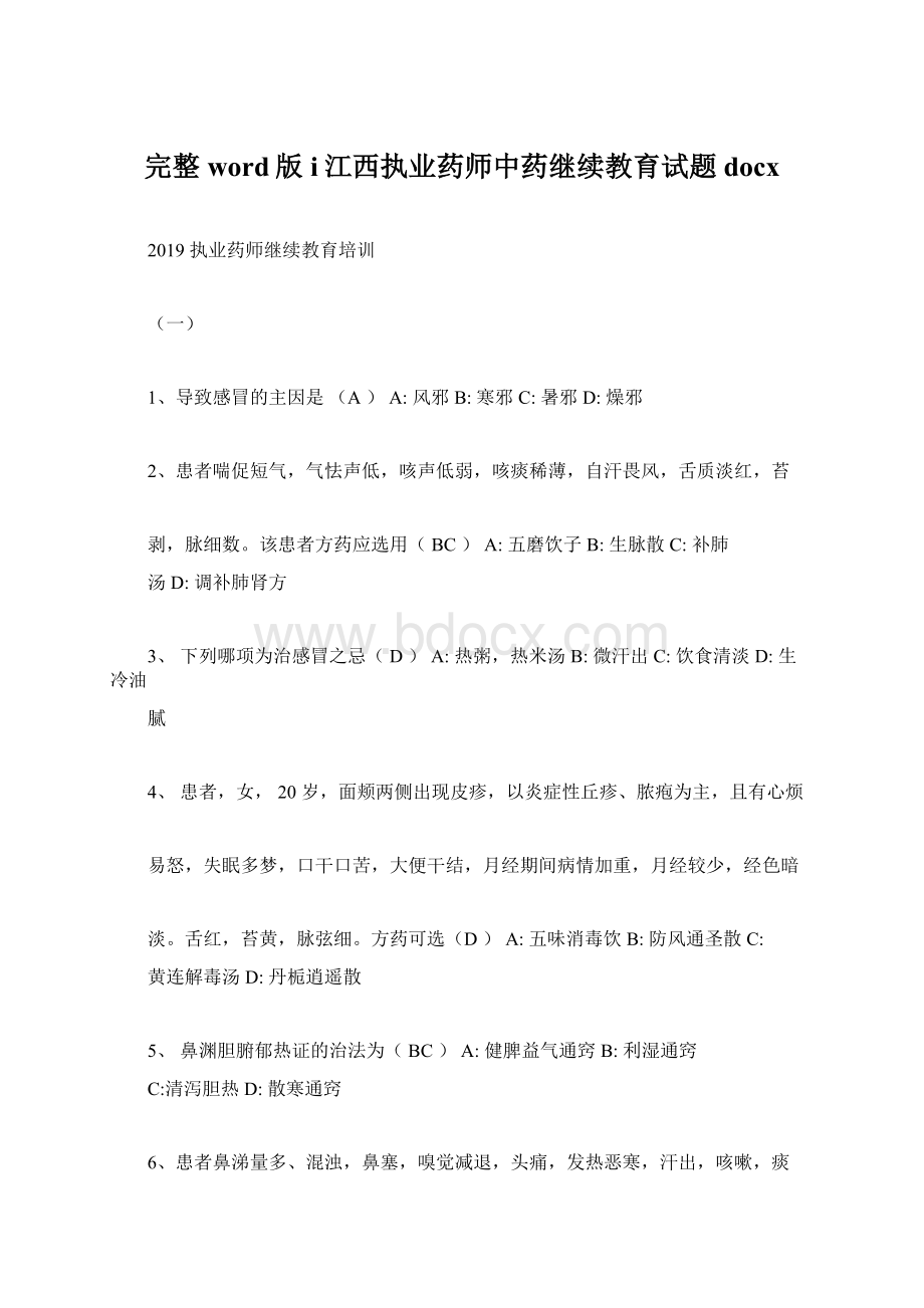 完整word版i江西执业药师中药继续教育试题docx.docx_第1页