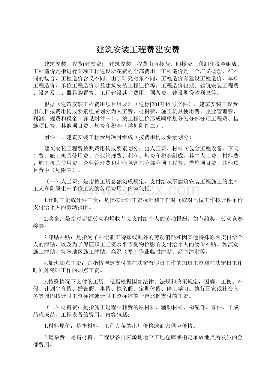 建筑安装工程费建安费.docx_第1页