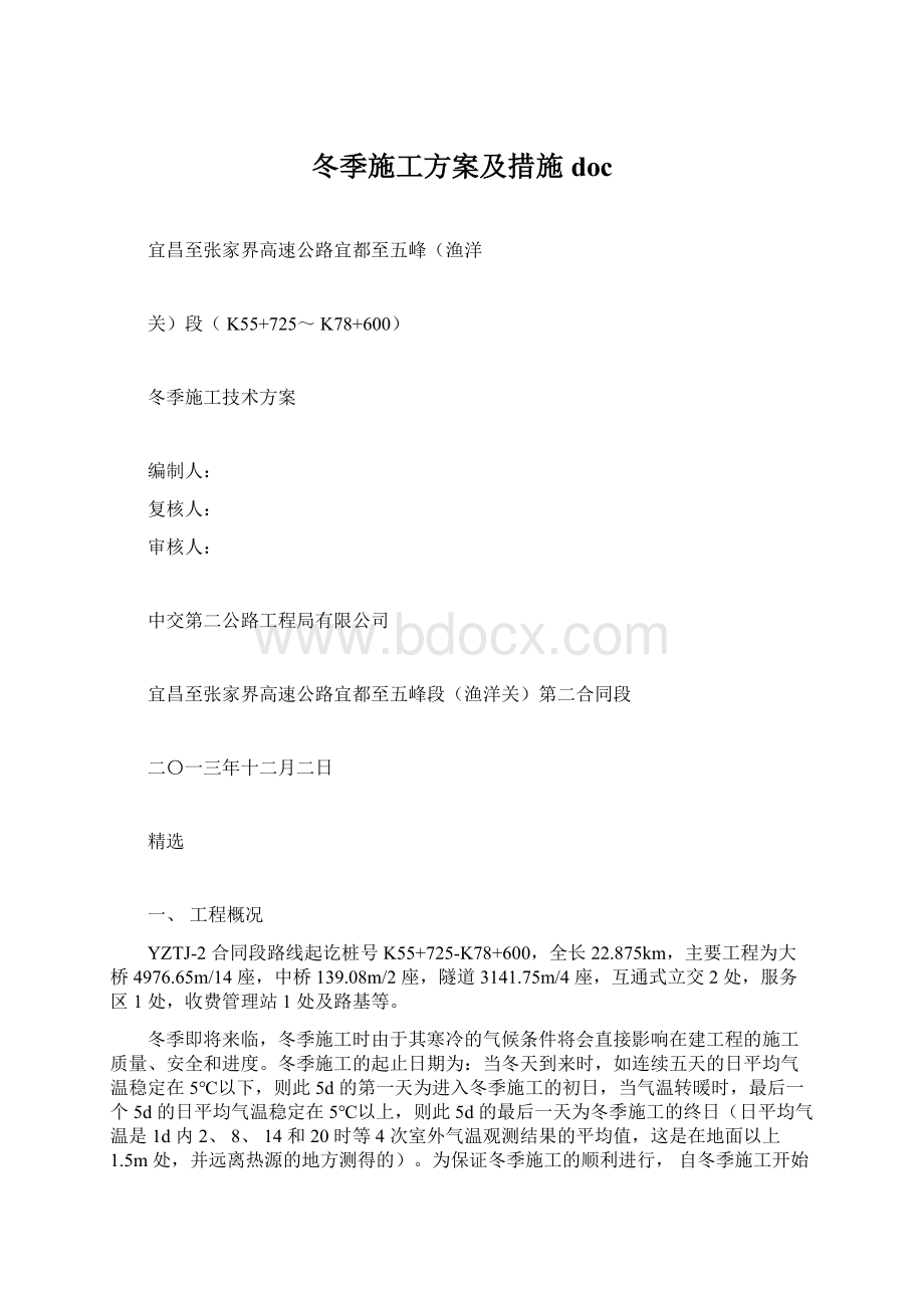 冬季施工方案及措施doc.docx_第1页