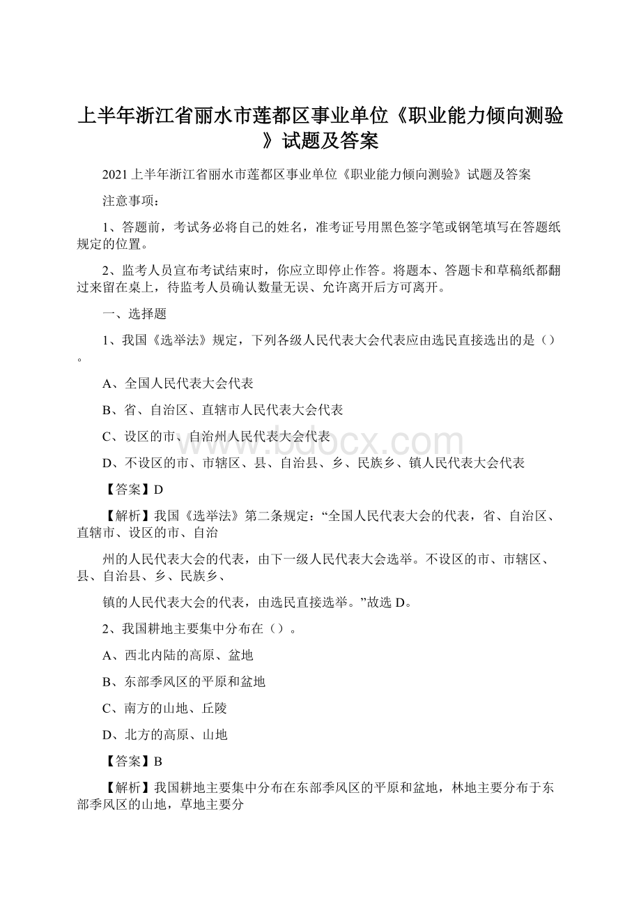 上半年浙江省丽水市莲都区事业单位《职业能力倾向测验》试题及答案文档格式.docx