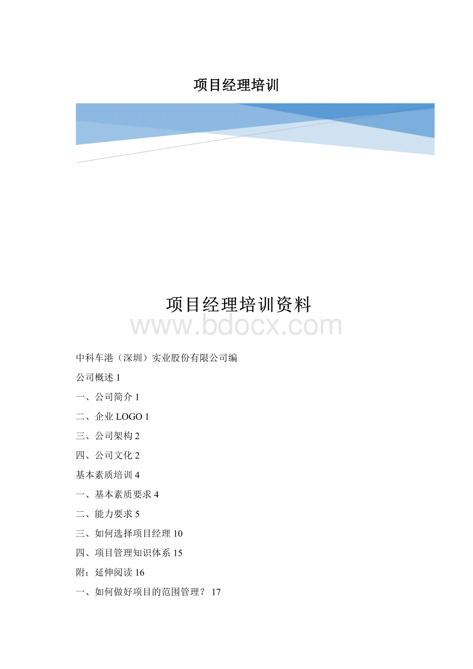 项目经理培训Word文档下载推荐.docx