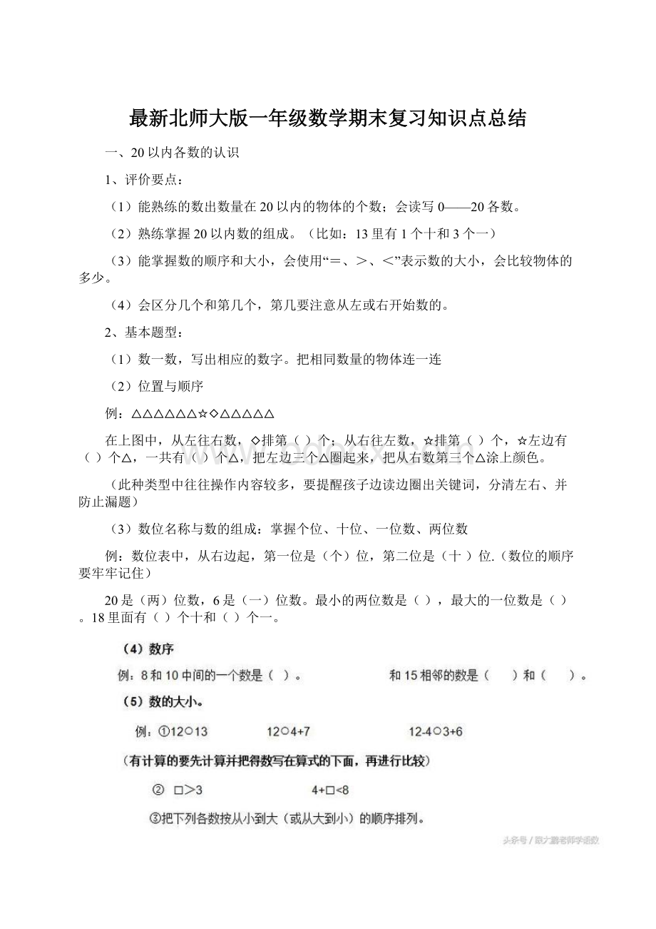 最新北师大版一年级数学期末复习知识点总结.docx