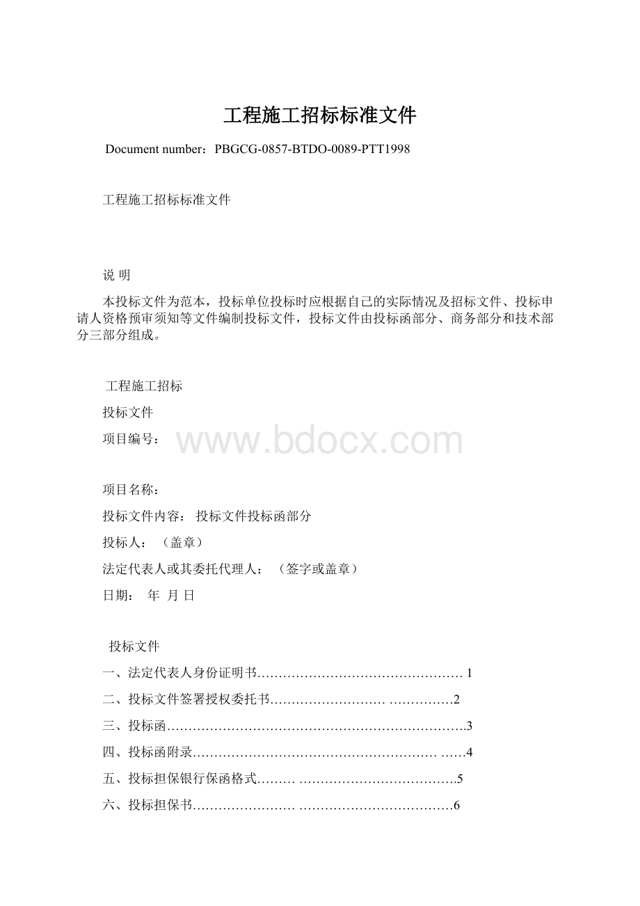 工程施工招标标准文件.docx