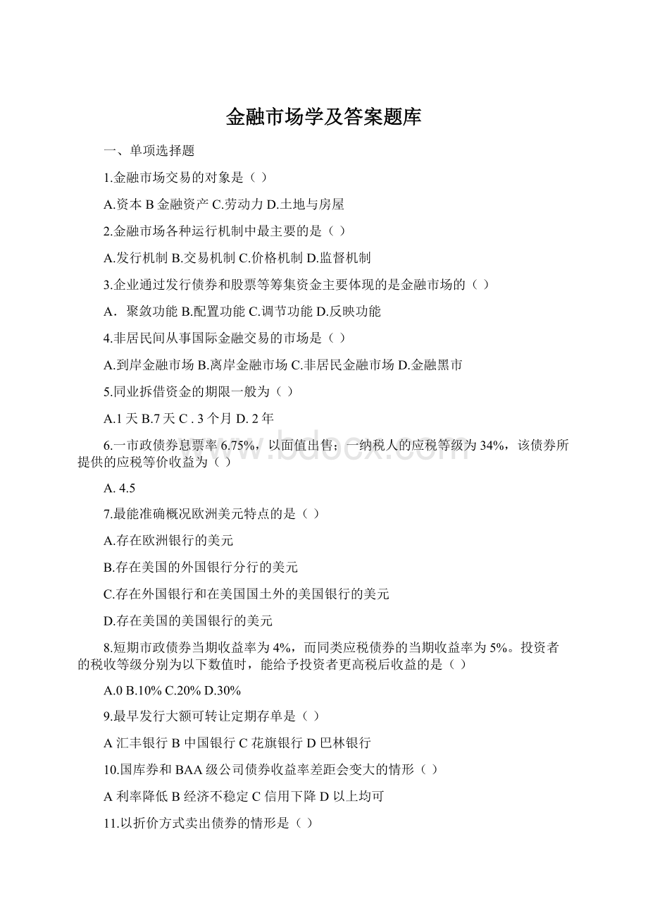 金融市场学及答案题库Word文件下载.docx_第1页