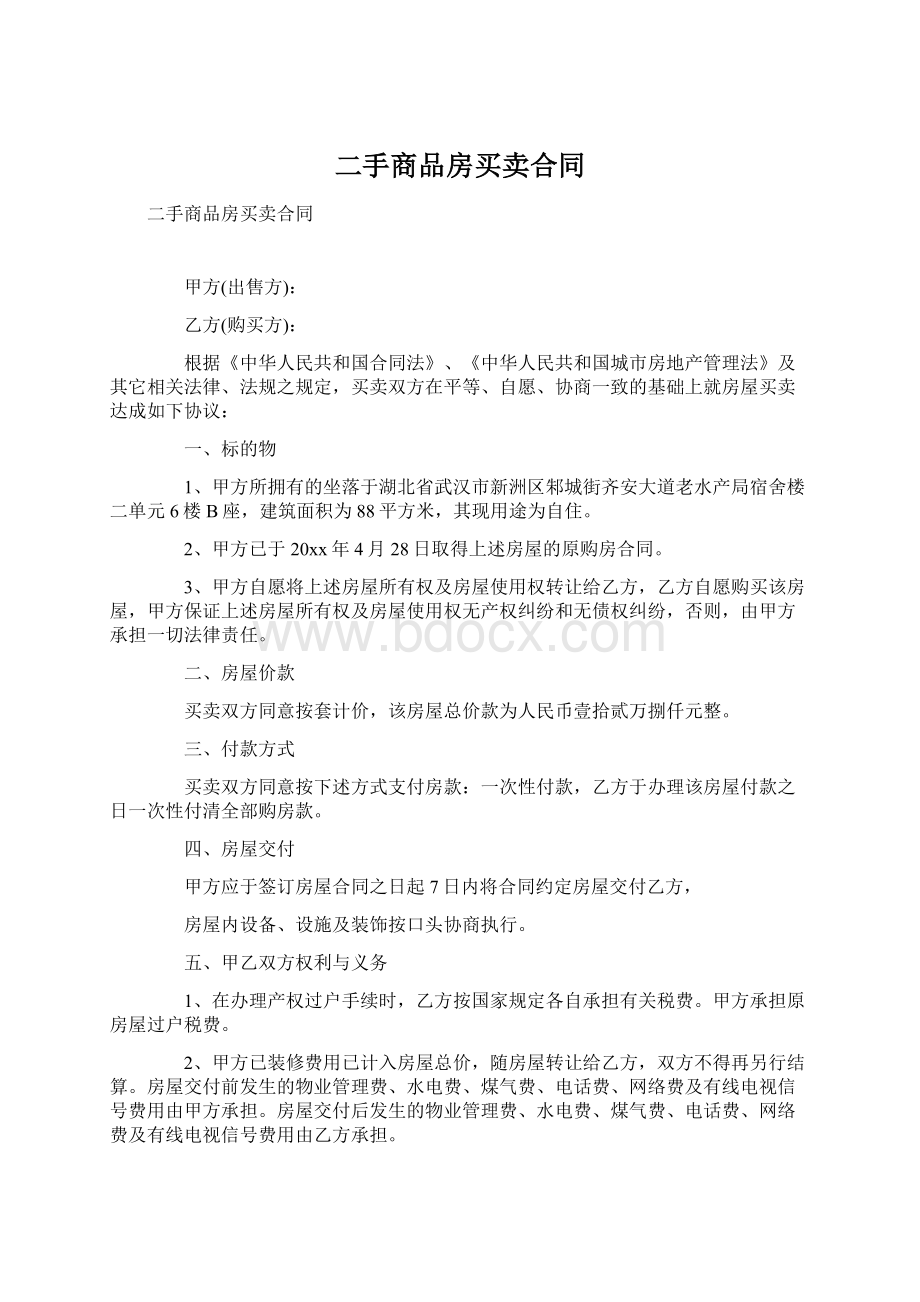 二手商品房买卖合同Word格式文档下载.docx_第1页