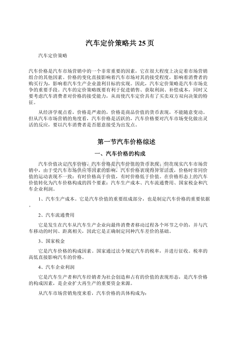 汽车定价策略共25页Word格式文档下载.docx_第1页