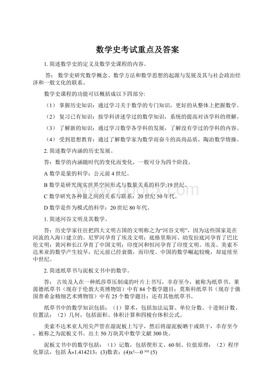 数学史考试重点及答案.docx