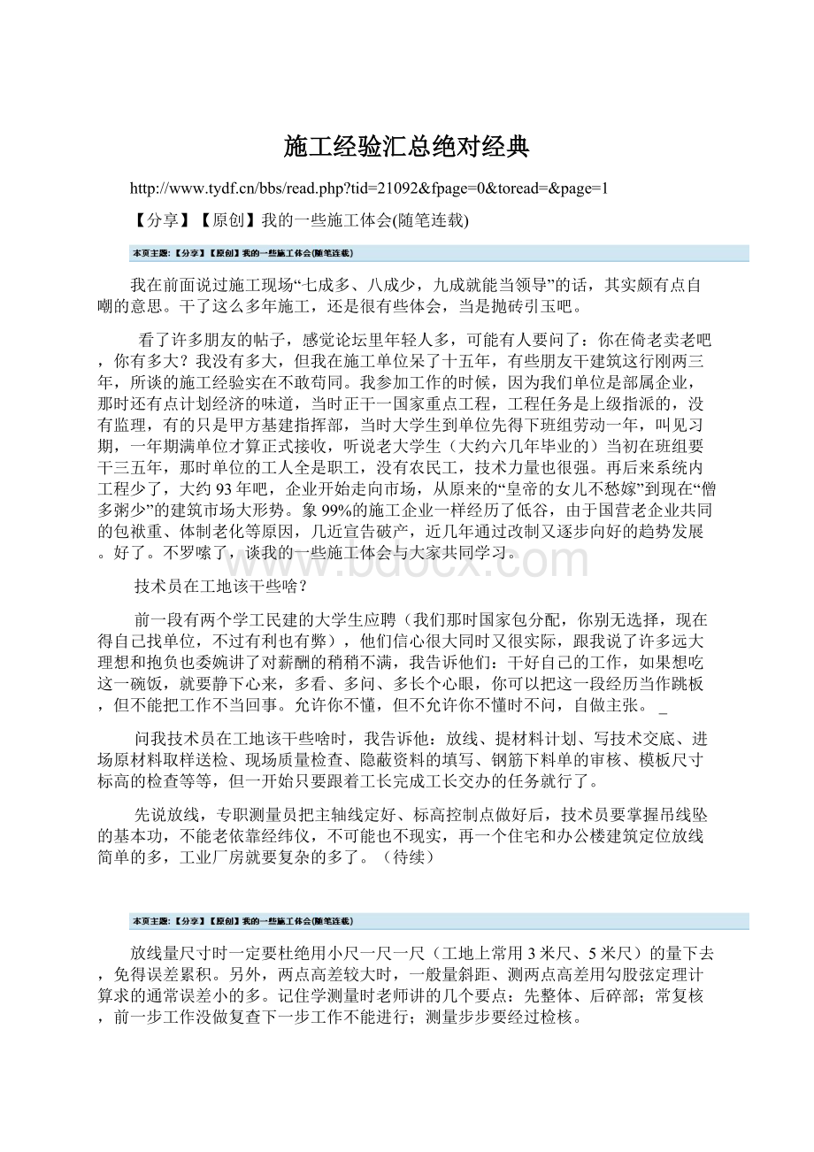 施工经验汇总绝对经典Word下载.docx