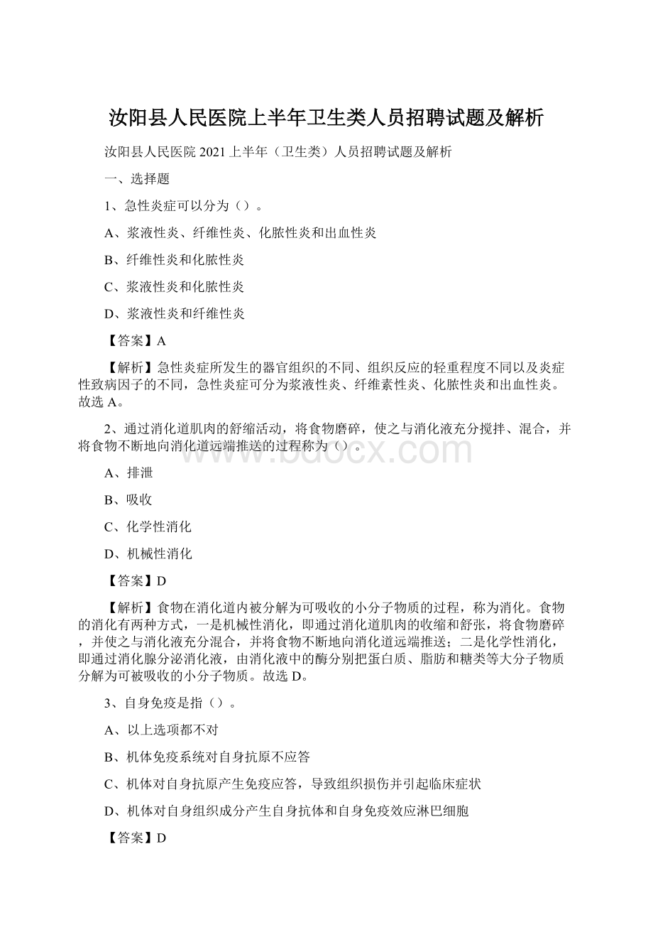 汝阳县人民医院上半年卫生类人员招聘试题及解析.docx_第1页