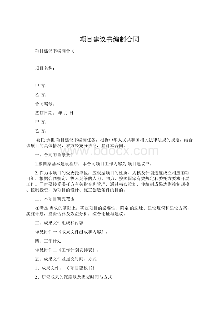 项目建议书编制合同Word格式文档下载.docx