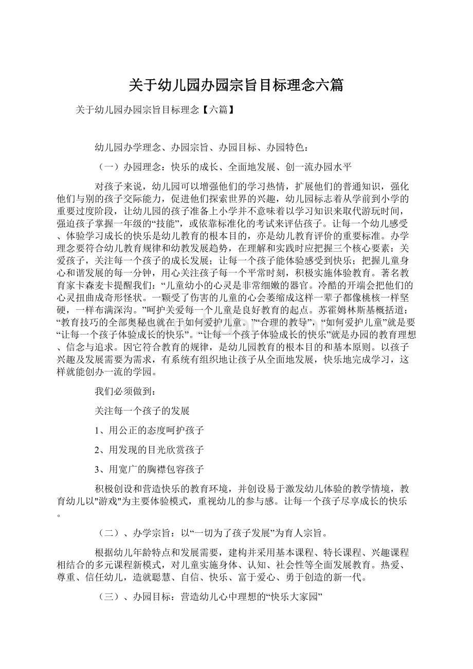 关于幼儿园办园宗旨目标理念六篇Word文档格式.docx