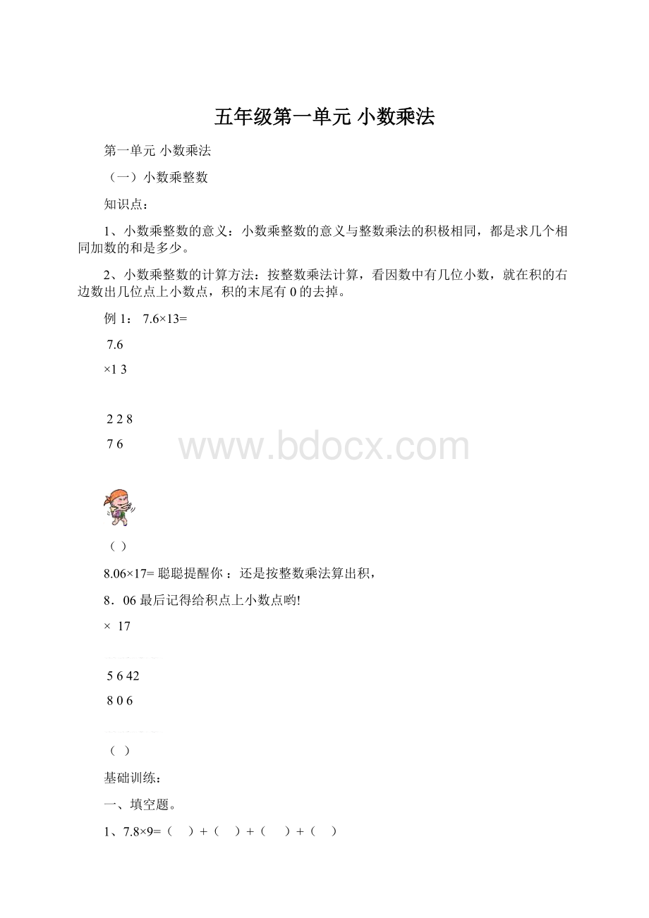 五年级第一单元小数乘法Word格式.docx