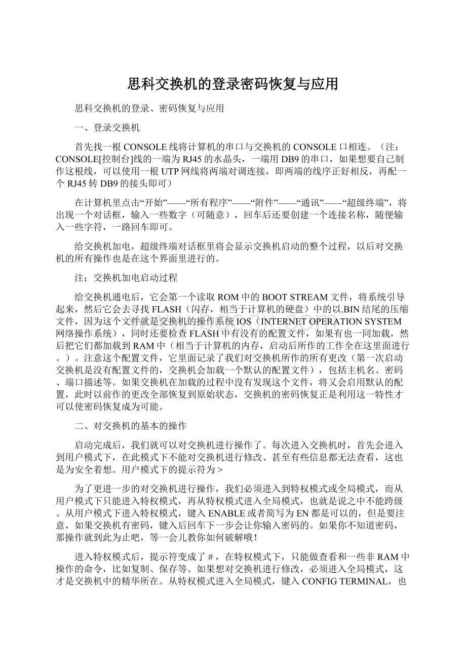 思科交换机的登录密码恢复与应用Word文件下载.docx_第1页