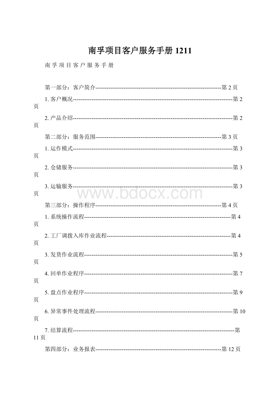 南孚项目客户服务手册1211.docx