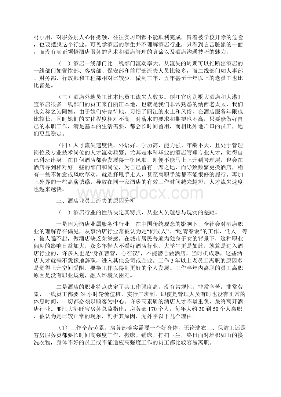 酒店员工流失原因分析及对策研究.docx_第2页