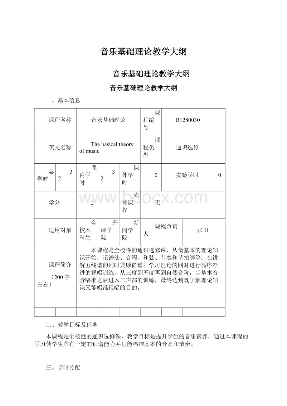 音乐基础理论教学大纲.docx