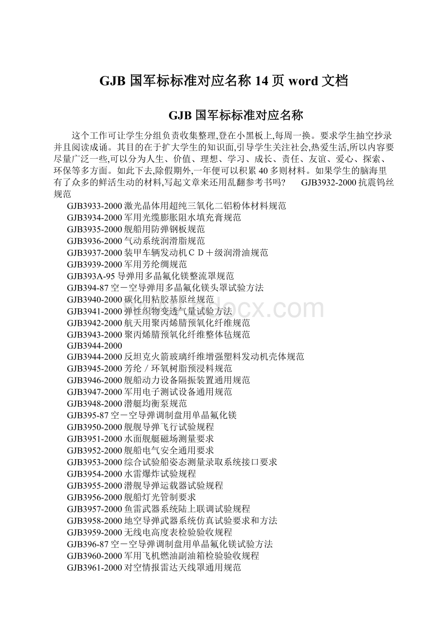 GJB 国军标标准对应名称14页word文档Word格式文档下载.docx_第1页