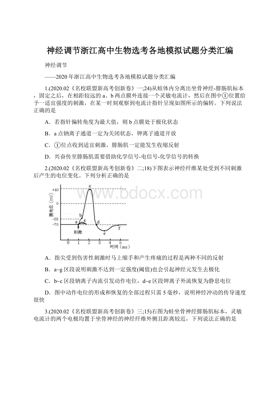 神经调节浙江高中生物选考各地模拟试题分类汇编Word文档格式.docx