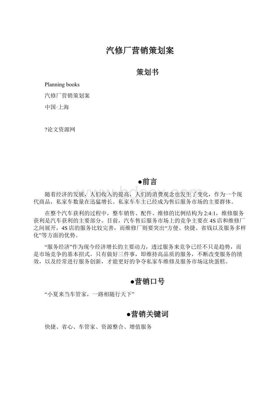 汽修厂营销策划案.docx_第1页