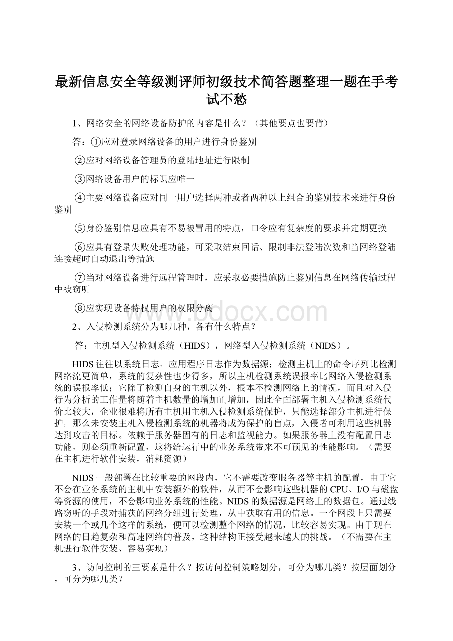 最新信息安全等级测评师初级技术简答题整理一题在手考试不愁Word下载.docx_第1页