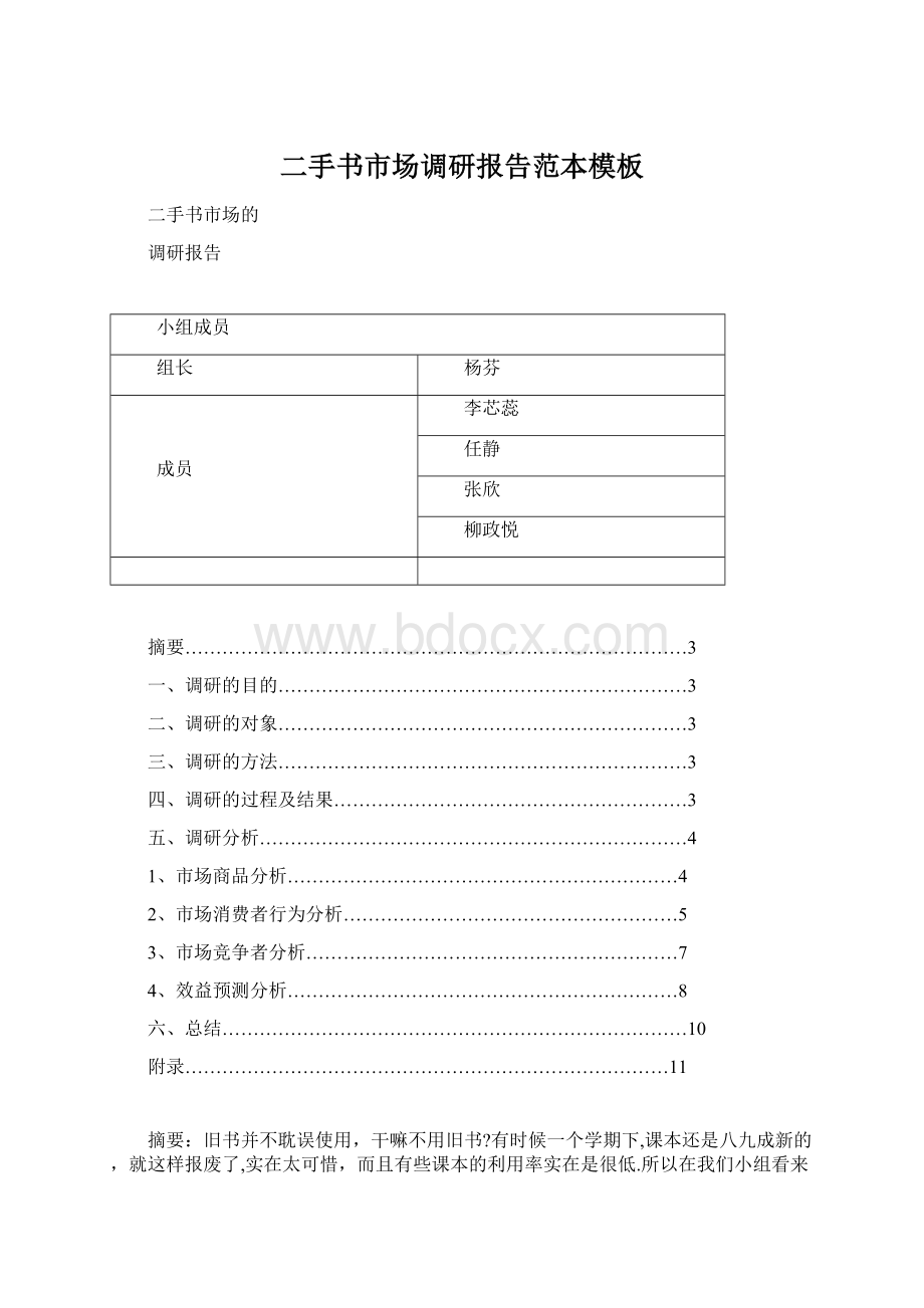 二手书市场调研报告范本模板.docx