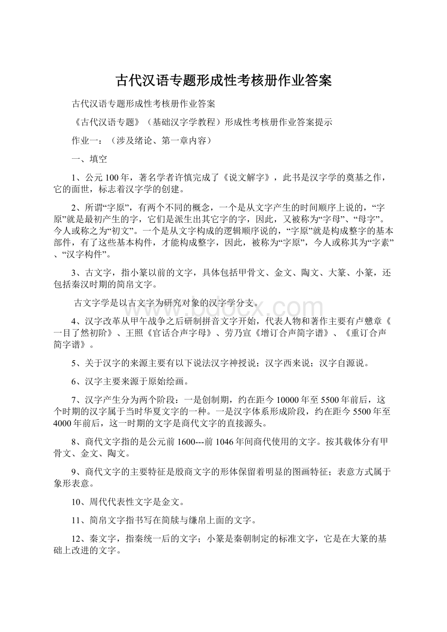 古代汉语专题形成性考核册作业答案.docx