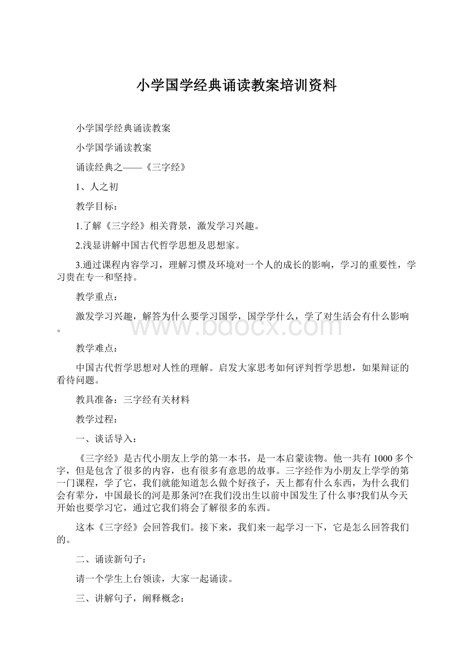 小学国学经典诵读教案培训资料.docx_第1页