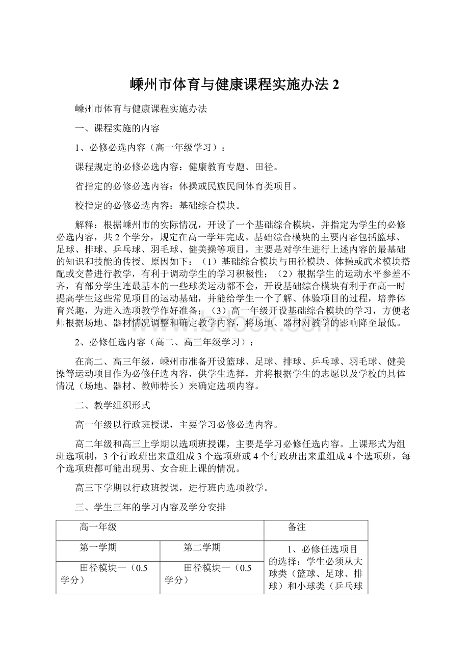 嵊州市体育与健康课程实施办法 2Word格式.docx_第1页