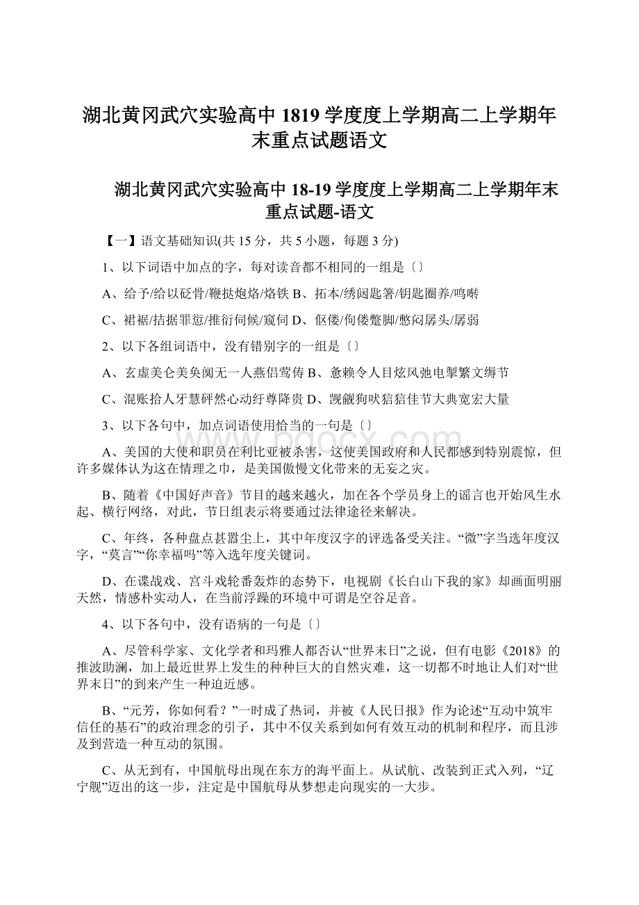 湖北黄冈武穴实验高中1819学度度上学期高二上学期年末重点试题语文.docx_第1页