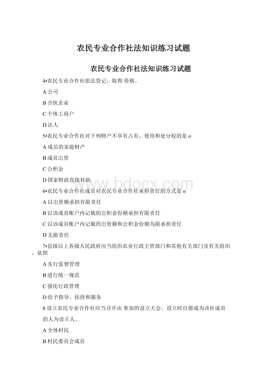 农民专业合作社法知识练习试题.docx