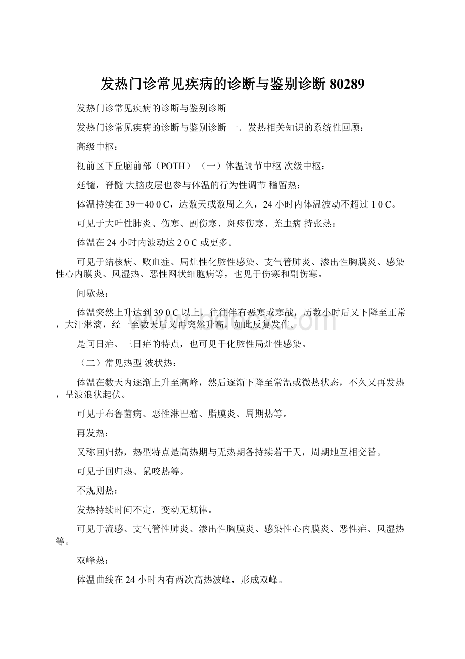 发热门诊常见疾病的诊断与鉴别诊断80289Word文档格式.docx