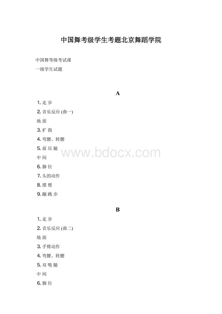 中国舞考级学生考题北京舞蹈学院.docx_第1页