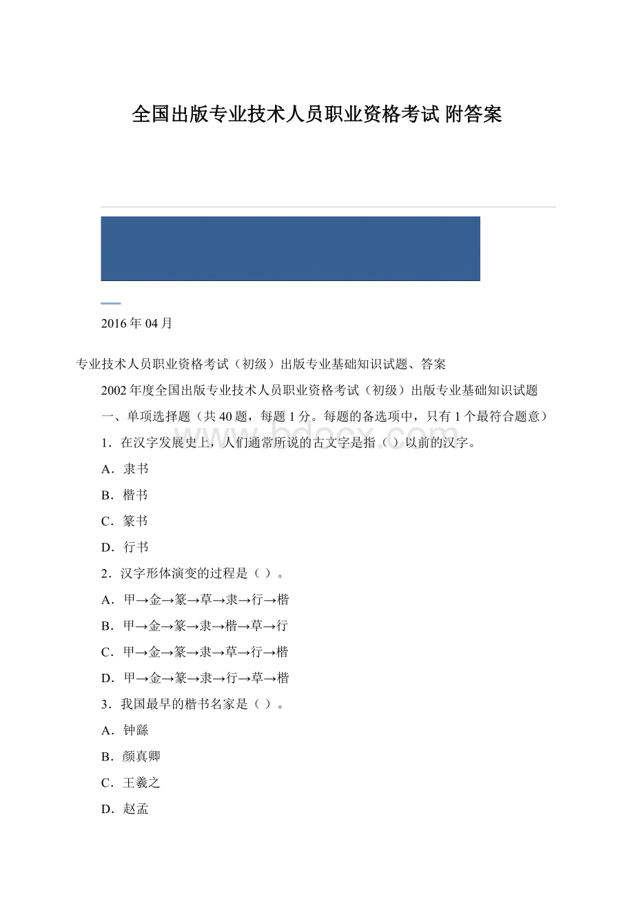 全国出版专业技术人员职业资格考试 附答案.docx