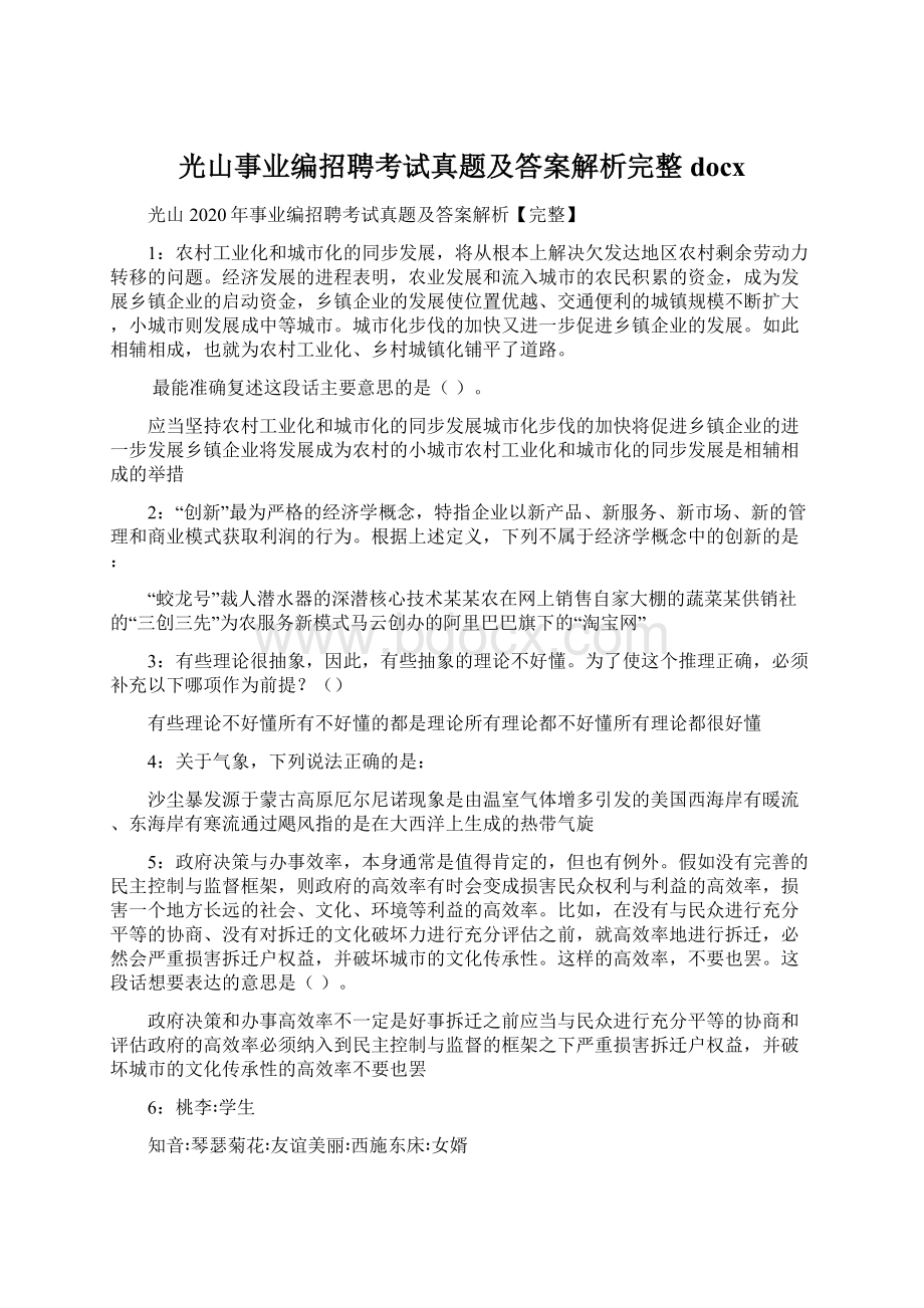 光山事业编招聘考试真题及答案解析完整docxWord文件下载.docx_第1页