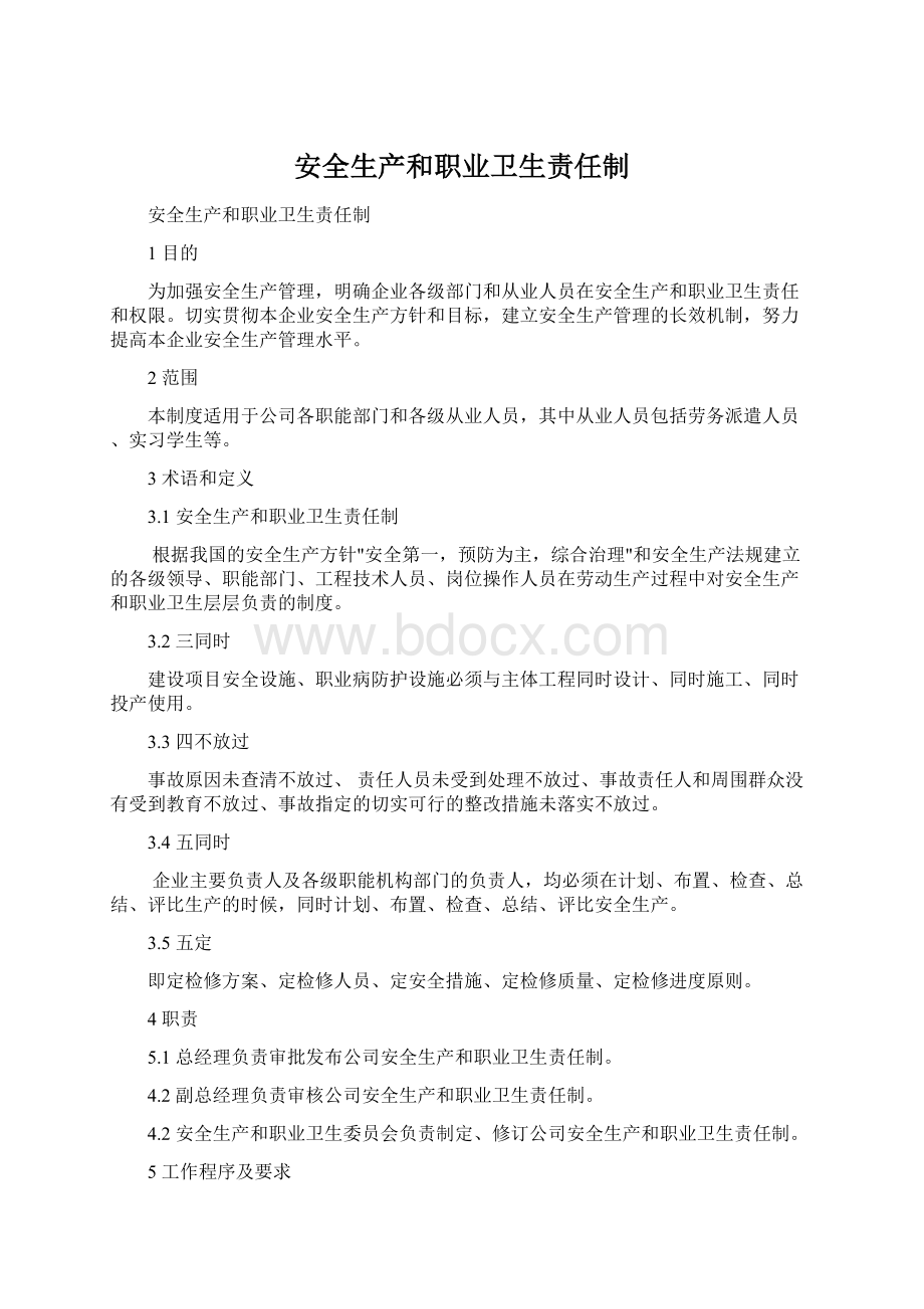 安全生产和职业卫生责任制.docx_第1页