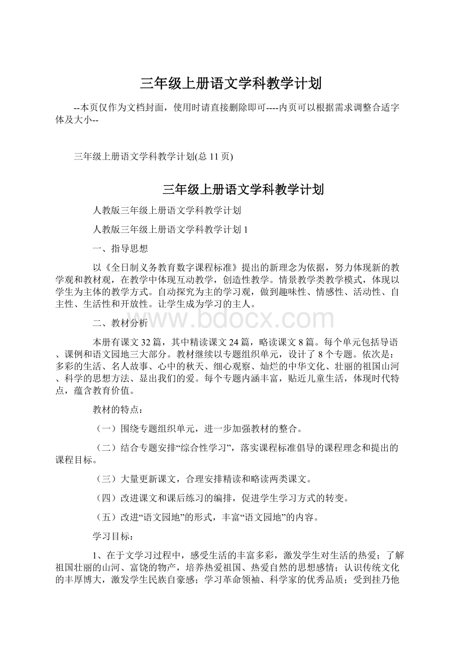 三年级上册语文学科教学计划.docx_第1页